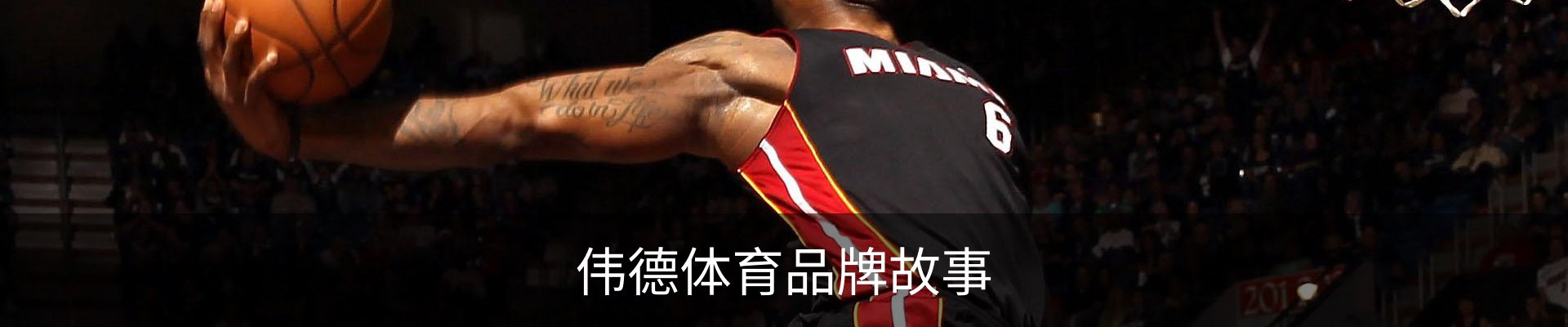 伟德体育品牌故事