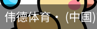 伟德体育